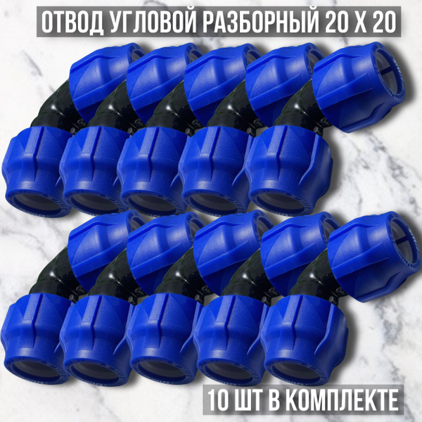 Угол (отвод) ПНД 10 штук переходной разборный D20 * 20 мм, ПНД Отвод 20 ...