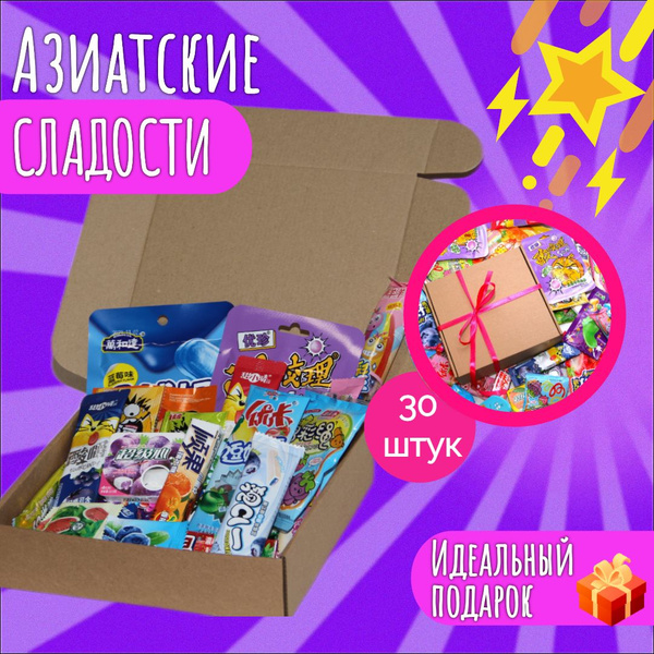 Сладкий набор из 30 азиатских сладостей/Бокс азиатских конфет - купить ...