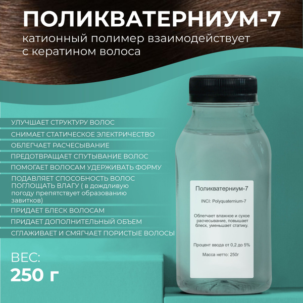 Сырье Поликватерниум-7 (Polyquaternium-7), 250гр - купить с доставкой ...