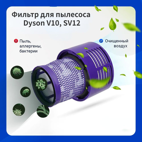Фильтр для пылесоса Dyson V10, SV12, 969082-01 - купить с доставкой по ...