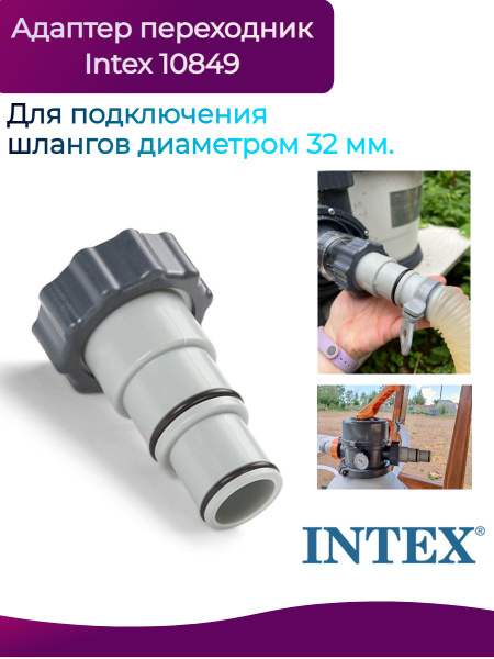 Адаптер переходник (А) с 38 мм на 32-38 мм Intex 10849 - купить с ...