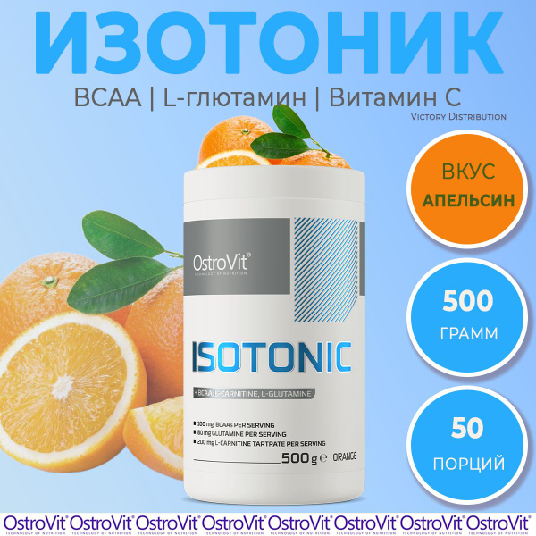 Изотоник порошок Апельсин 500 гр OstroVit / isotonic с глютамином и ...