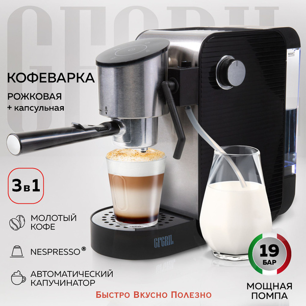 GFGRIL Кофеварка с автоматическим капучинатором GFC-C500 - купить с ...