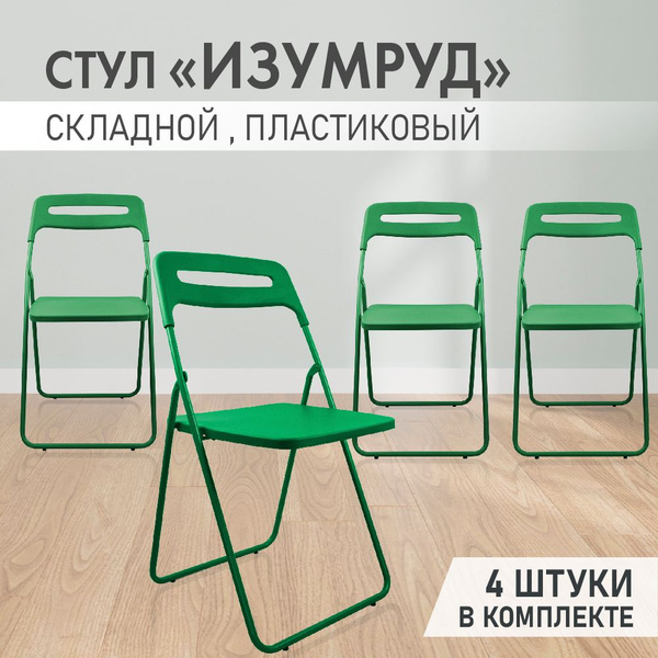 Стул Изумруд зеленый аналог ИКЕА складной, раскладной, пластиковый для ...