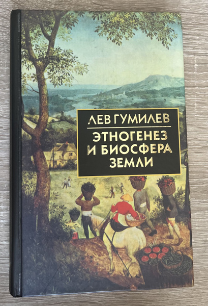 Этногенез и биосфера Земли | Гумилев Лев Николаевич - купить с ...