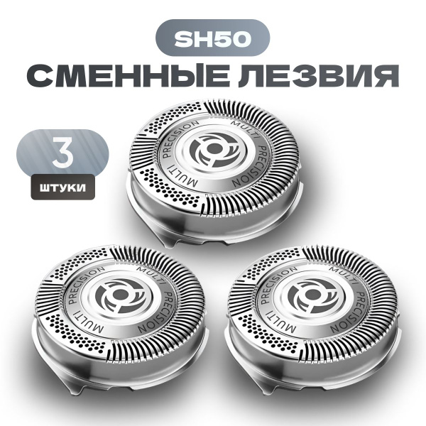 Сменные лезвия для электробритвы Philips 3 шт. / Совместимая насадка ...