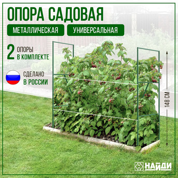 Опора садовая для малины 2шт, Зеленая - купить по выгодной цене в ...