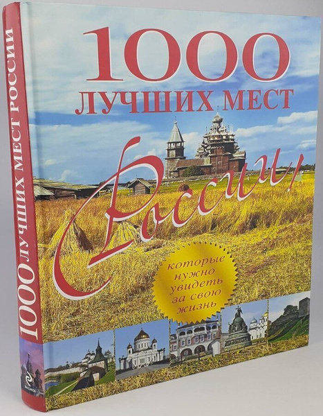 1000 лучших мест России - купить с доставкой по выгодным ценам в ...