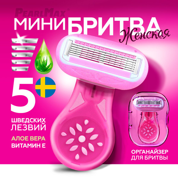 Идеальный мини-станок-бритва для интимных зон/5 лезвий с футляром для ...