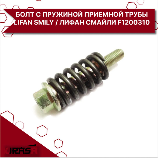 Болт с пружиной приемной трубы Lifan Smily / Лифан Смайли F1200310 ...