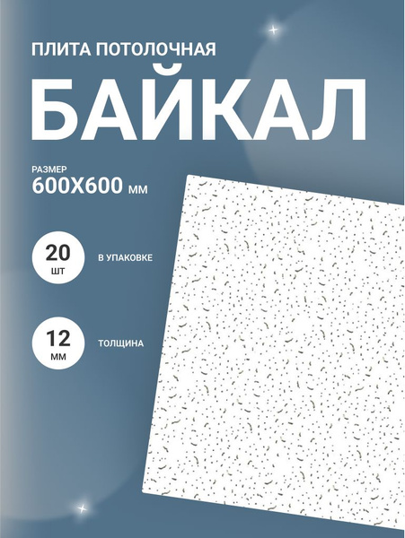 Потолок подвесной ARMSTRONG BAJKAL Board 600x600x12 мм (20 потолочных ...