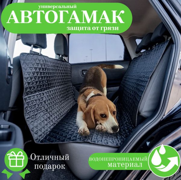 Автогамак для собак на заднее сиденье в машину черный купить на OZON по ...