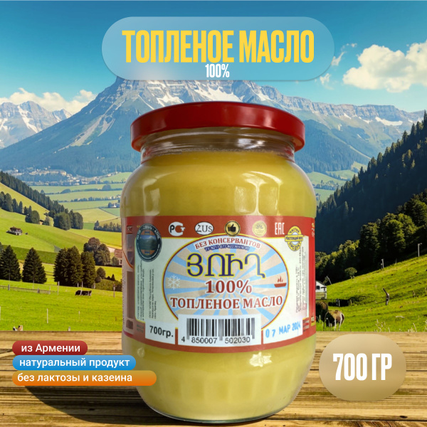 Топленое масло 100% 700г. АТИК Армения натуральное, без лактозы, без ...