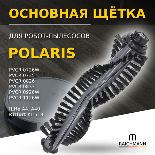 Основная щётка для робота-пылесоса Polaris PVCR 0726W 0826 0833 0926W ...
