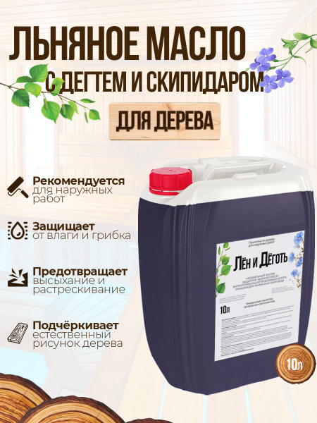 Льняное масло с дегтем берёзовым и живичным скипидаром для наружных ...