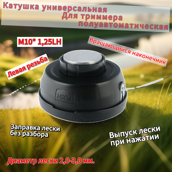 Катушка с леской для триммера Катушка для триммера автоматическая с ...