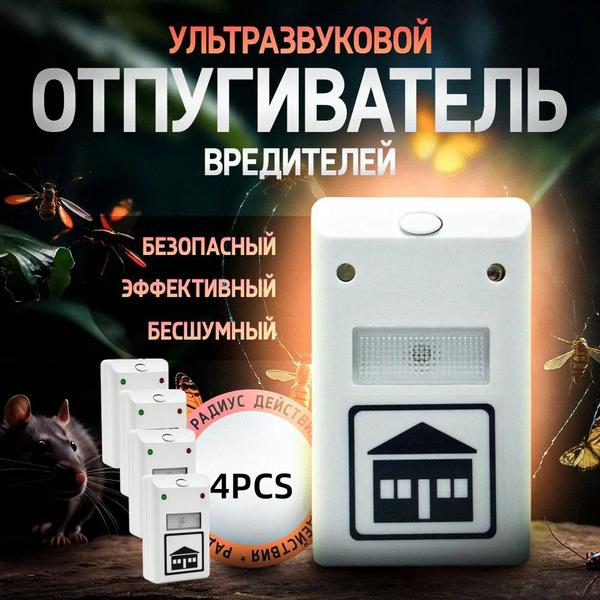 Отпугиватель мышей ультразвуковой комплект 4 шт, Ультразвуковая ...