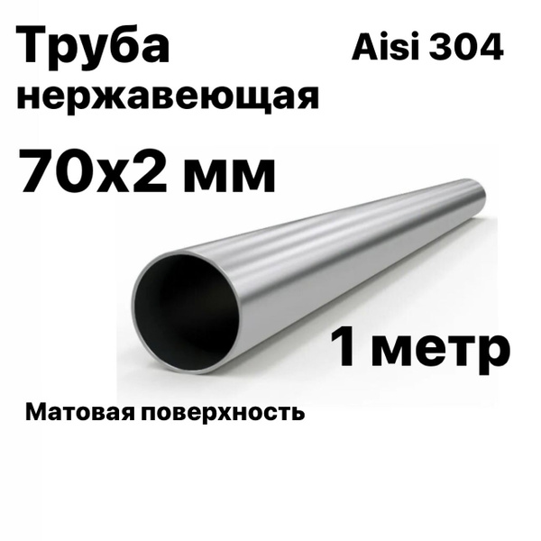 Труба 70 мм из нержавеющей стали Aisi 304, 1 метр - купить с доставкой ...