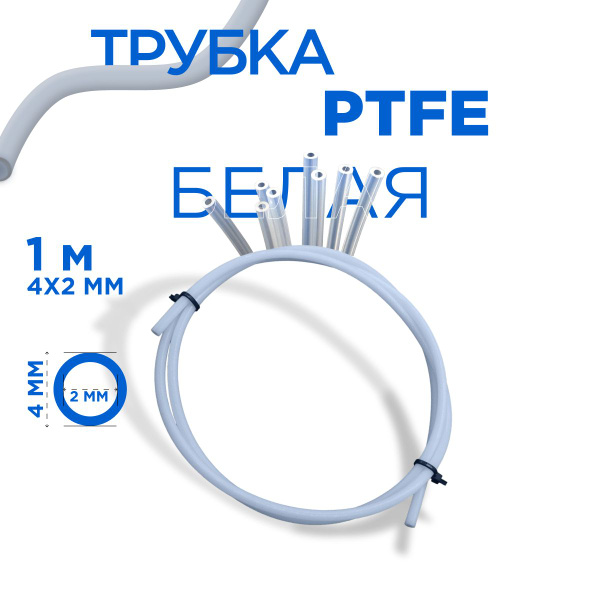 Трубка фторопластовая (PTFE, тефлоновая), 4х2 мм, толщина стенки 1 мм ...
