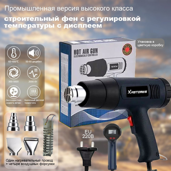 строительный фен с регулировкой температуры с дисплеем, Xastomes-A210 ...
