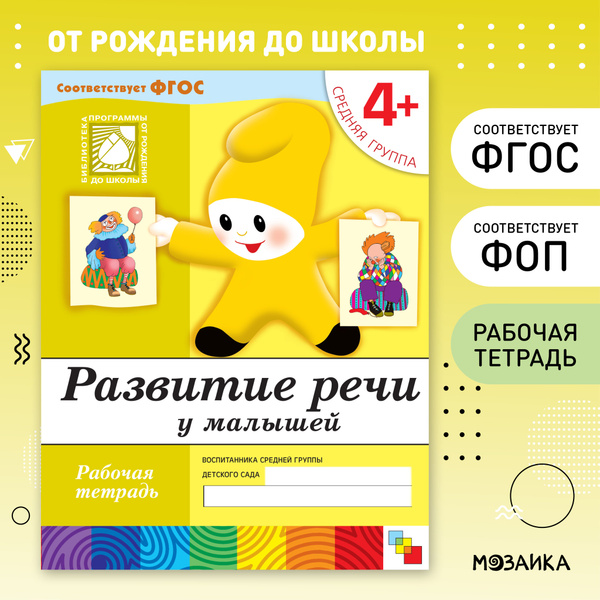 Развитие речи у малышей. ФГОС. Средняя группа 4+. Рабочие тетради для ...