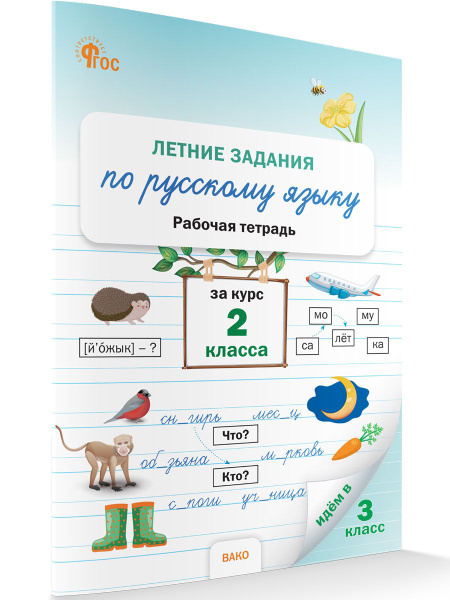 Характеристики Летние задания по русскому языку за курс 2 класс. НОВЫЙ ...
