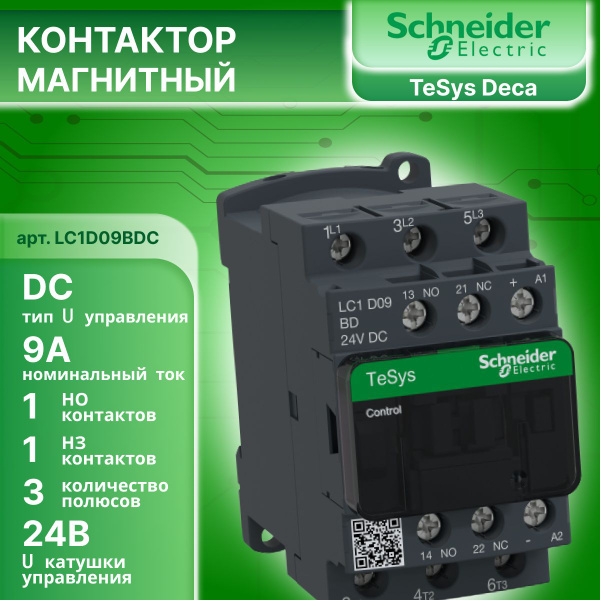 Контактор LC1D09BDС (аналог LC1D09BD) 9А U катушки 24В DC 1НО+1НЗ 1шт ...