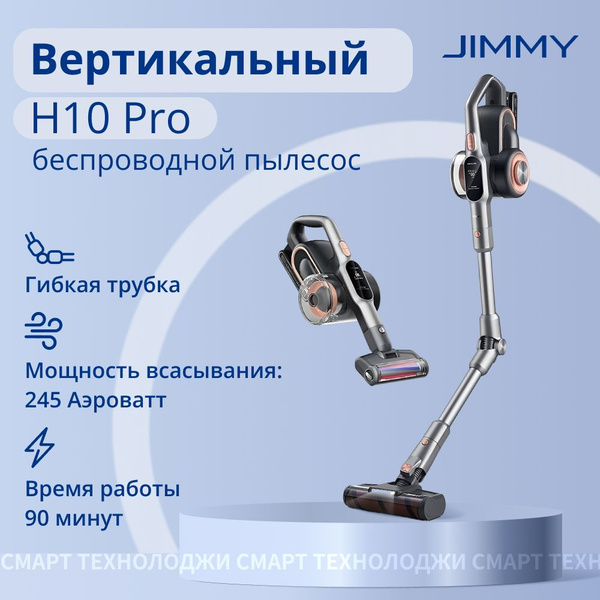 Пылесос вертикальный беспроводной Jimmy H10 Pro для дома, для сухой ...