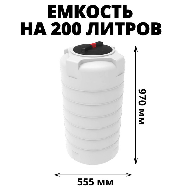 Бак/бочка/емкость на 200 литров для питьевой воды, диз. топлива ...