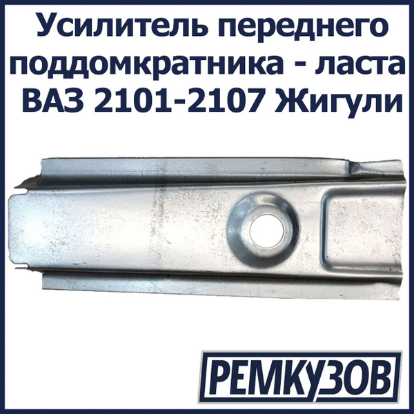 Усилитель переднего поддомкратника - ласта ВАЗ 2101-2107 Жигули ...