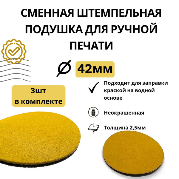 Штемпельная сменная подушка для оснастки с кнопкой диаметром 42Д (уп ...