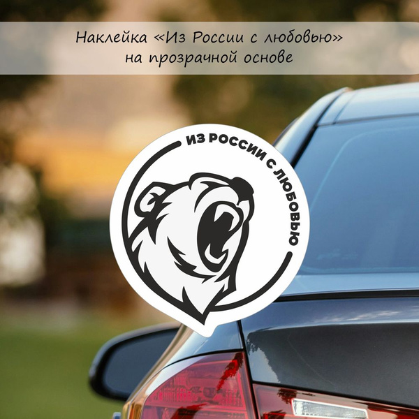 Наклейка на автомобиль "Из России с любовью" на прозрачной основе ...