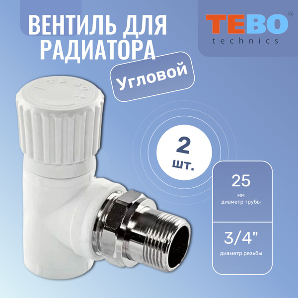 Вентиль для радиатора отопления 3/4 х 25 мм угловой полипропиленовый ...