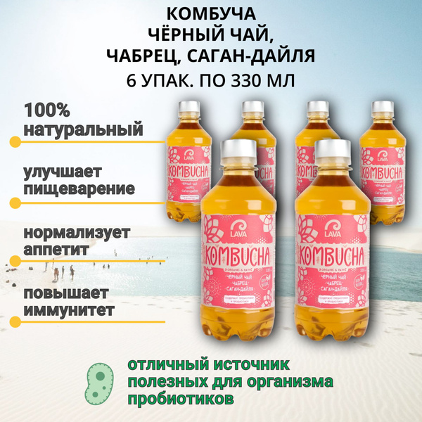 Комбуча Черный чай, Чабрец, Саган-Дайля, 6 упак. по 330 мл, пэт, Lava ...