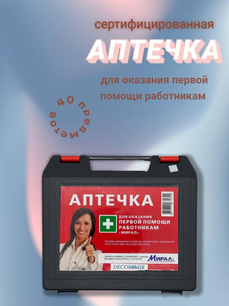 Аптечка первой помощи работникам - купить с доставкой по выгодным ценам ...