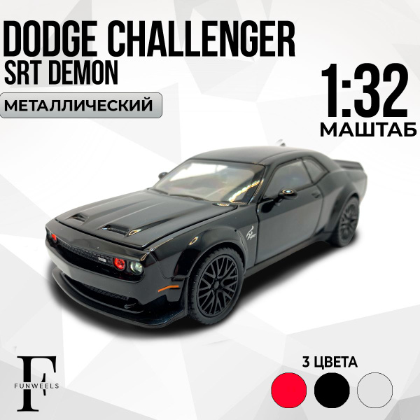 Детская игрушка металлическая Dodge Challenger SRT Demon (Додж ...