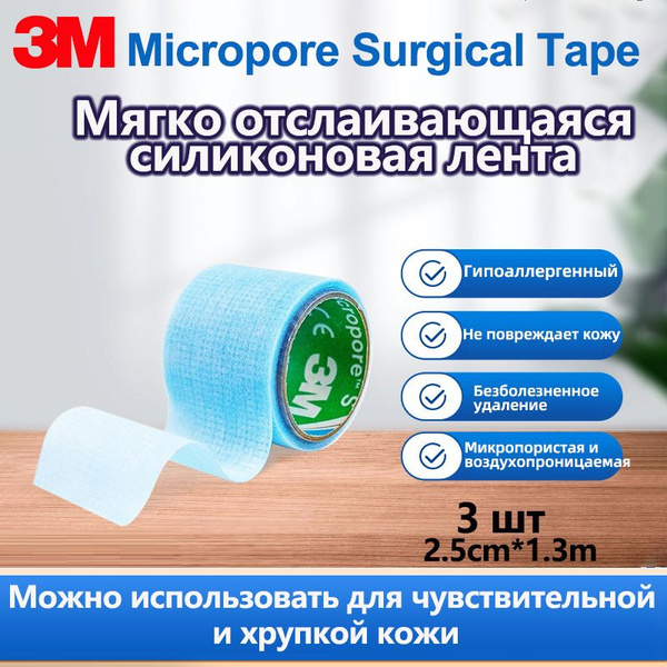 3M Micropore Силиконовый клейкий пластырь, 2770S-1, 2.5cm*1.3m,3 шт ...