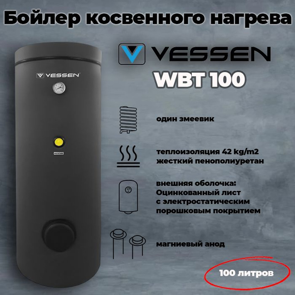 Водонагреватель накопительный VESSEN 100 напольный, один змеевик ...