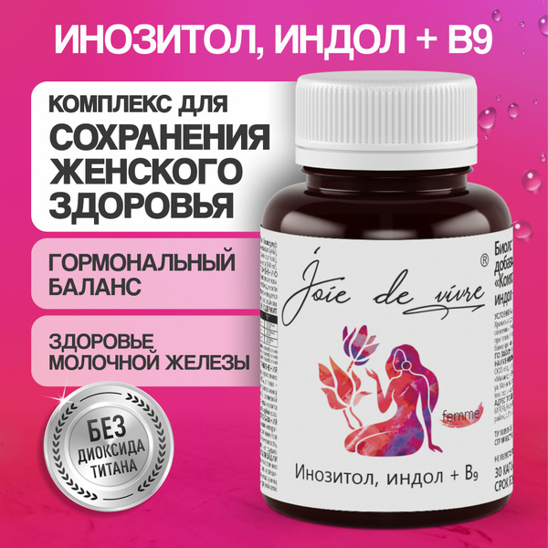 КОМПЛЕКС Инозитол Инозит 1000 мг + ИНДОЛ + В9 бад для женщин, фолиевая ...