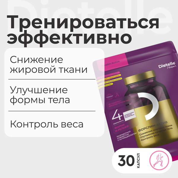 Форслим актив жиросжигатель, капсулы для похудения, L карнитин ...