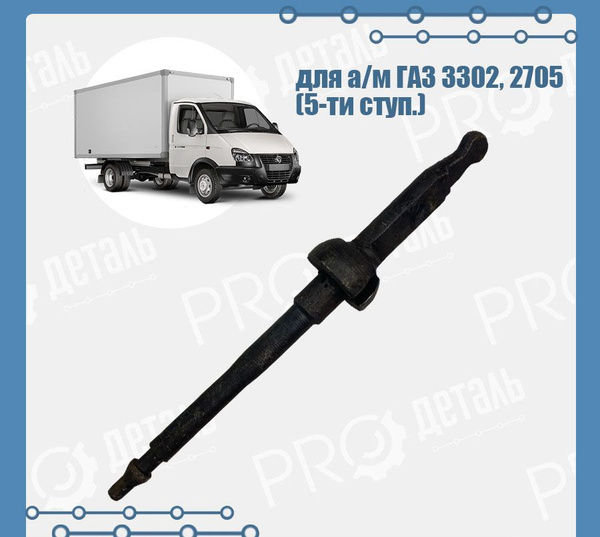 Рычаг КПП ГАЗ 3302, 2705 (5-ти ступ.) нижняя часть (кулиса) OEM 3302 ...