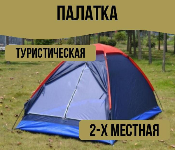 Палатка 2-местная Flangerio Палатки туристические, пляжныепортпортпотр ...