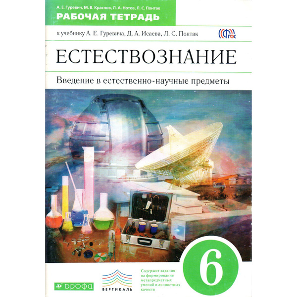 6 класс. Естествознание, рабочая тетрадь к учебнику Гуревича, Исаева ...