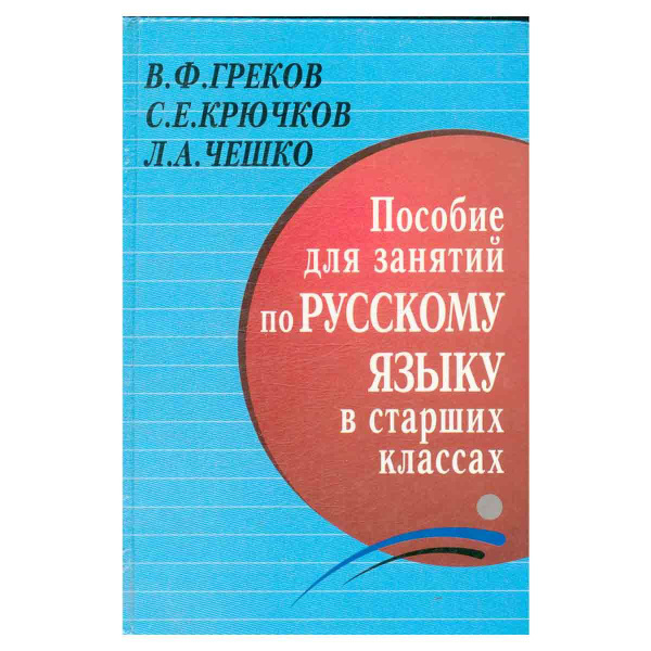 Пособие для занятий по русскому языку в старших классах - купить с ...