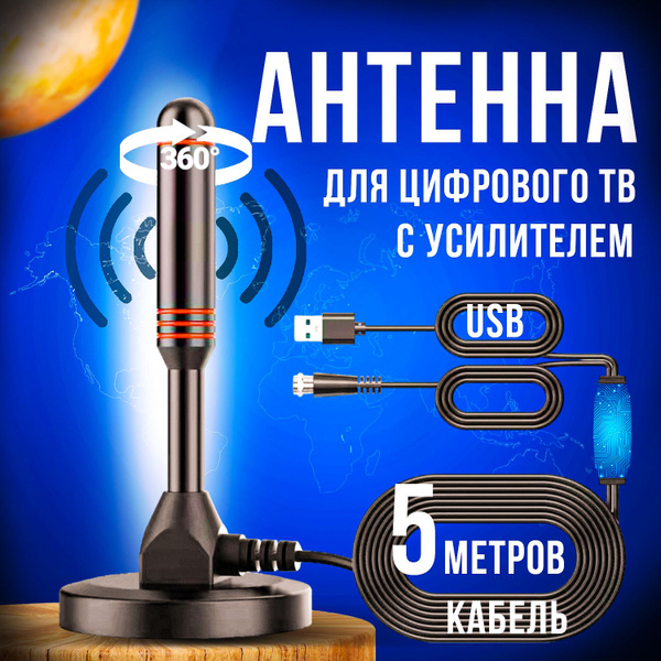 Антенна для цифрового тв комнатная с усилителем активная для телевизора ...