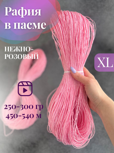 Пряжа крученая рафия в пасме цвет нежно-розовый - купить с доставкой по ...