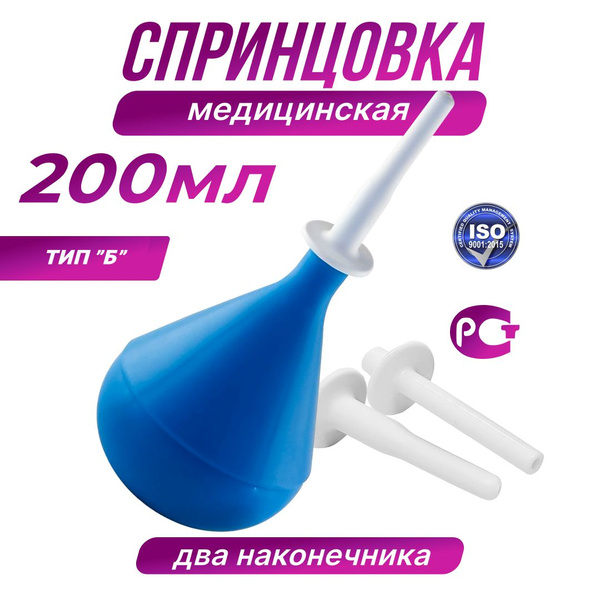Спринцовка медицинская, тип B, с двумя наконечниками, 200мл - купить с ...