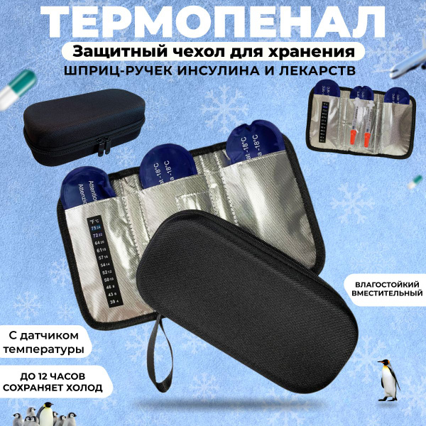 Термоконтейнер медицинский , термопенал для шприц-ручек и инсулина с ...