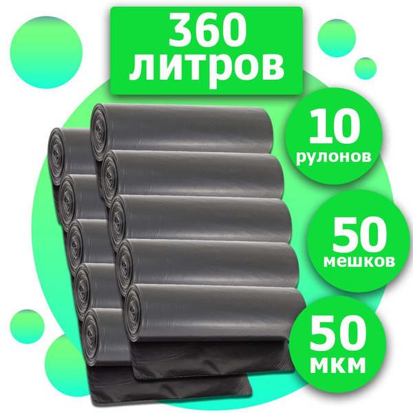 Мешки для мусора 360 л, 50мкм, 50 шт - купить с доставкой по выгодным ...
