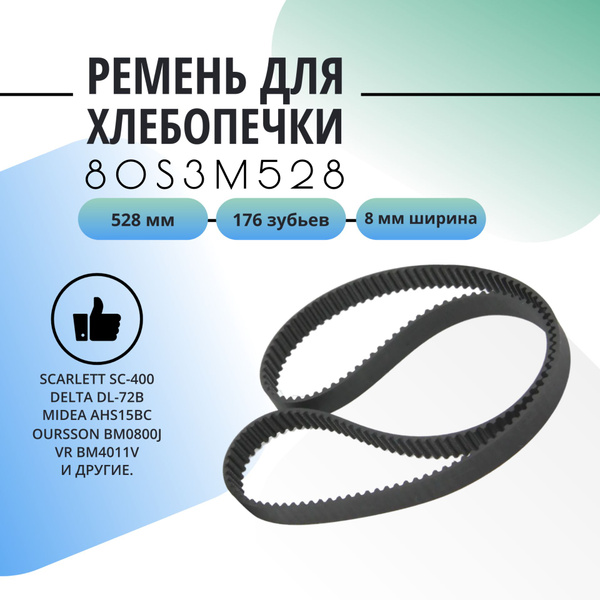 Ремень для хлебопечки 528 мм. SC400, DL-72B, Midea - купить с доставкой ...